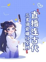 直播连古代：三岁团宠爆红全网