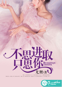 不思进取只思你