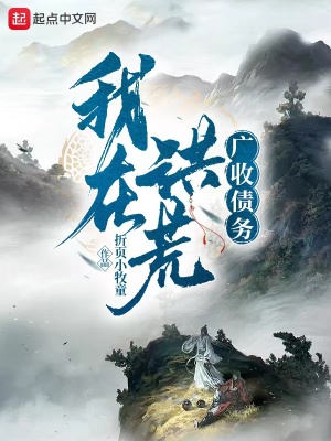 我在洪荒广收债务